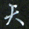 刘志平天书法图片