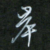 刘志平岸书法图片