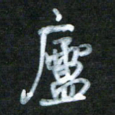 刘志平庐书法图片