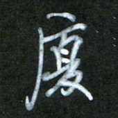 刘志平厦书法图片