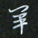 刘志平羊书法图片