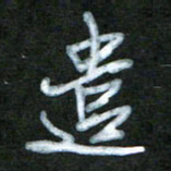 刘志平遣书法图片