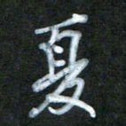 刘志平夏书法图片