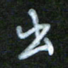 刘志平出书法图片