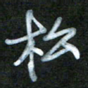 刘志平松书法图片