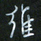 刘志平维书法图片