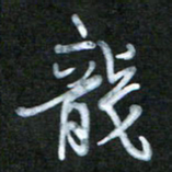 刘志平龙书法图片