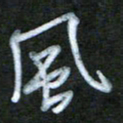 刘志平风书法图片