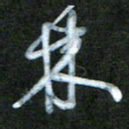 刘志平林书法图片