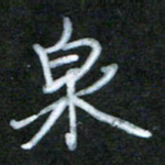 刘志平泉书法图片
