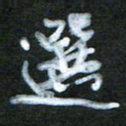 刘志平选书法图片