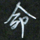 刘志平命书法图片