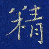 王润精书法图片