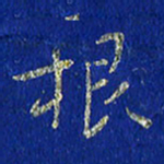 王润根书法图片