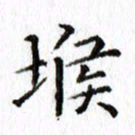 晏迎堠书法图片