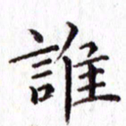 晏迎谁书法图片