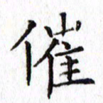 晏迎催书法图片