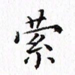 晏迎萦书法图片