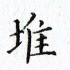 晏迎堆书法图片