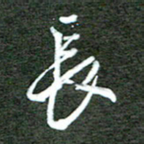 孙威长书法图片