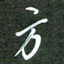孙威方书法图片