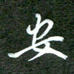 孙威安书法图片