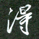 孙威得书法图片