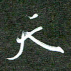 孙威天书法图片