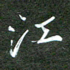 孙威江书法图片