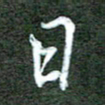 孙威日书法图片