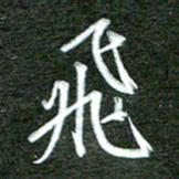 孙威飞书法图片