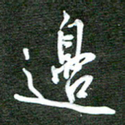 孙威边书法图片
