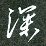 孙威深书法图片
