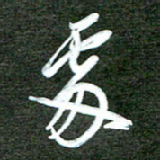 孙威处书法图片