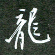 孙威龙书法图片