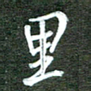 孙威里书法图片