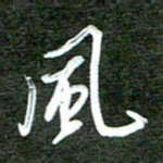 孙威风书法图片