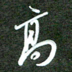 孙威高书法图片