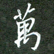 孙威万书法图片