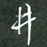孙威井书法图片