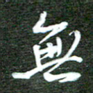 孙威无书法图片