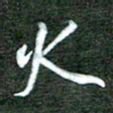 孙威火书法图片