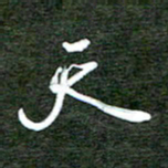 孙威天书法图片