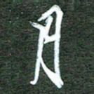 孙威月书法图片