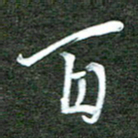 孙威百书法图片