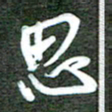 孙威思书法图片