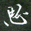 孙威思书法图片