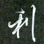 孙威利书法图片