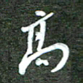 孙威高书法图片