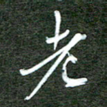 孙威老书法图片